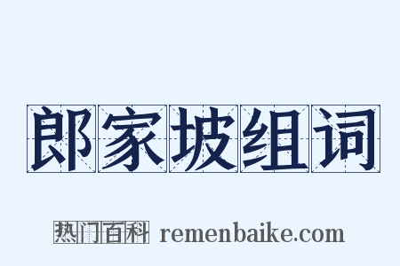 郎家坡组词是什么意思的图片